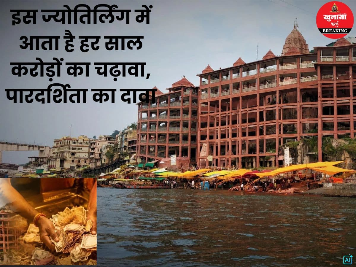 इस ज्योतिर्लिंग में आता है हर साल करोड़ों का चढ़ावा