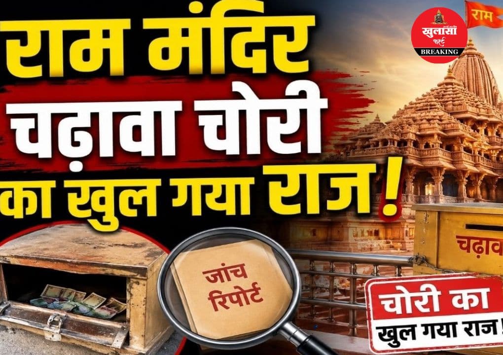 राम मंदिर चढ़ावा मामले में SIT की इतने पन्नों की रिपोर्ट