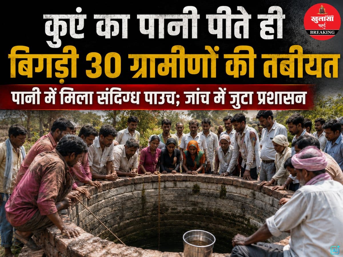 कुएं का पानी पीते ही बिगड़ी 30 ग्रामीणों की तबीयत