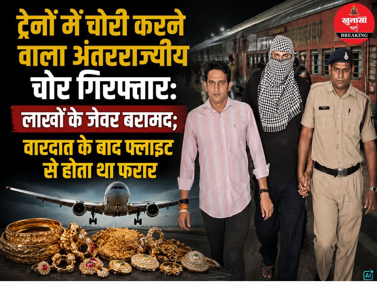 ट्रेनों में चोरी करने वाला अंतरराज्यीय चोर गिरफ्तार