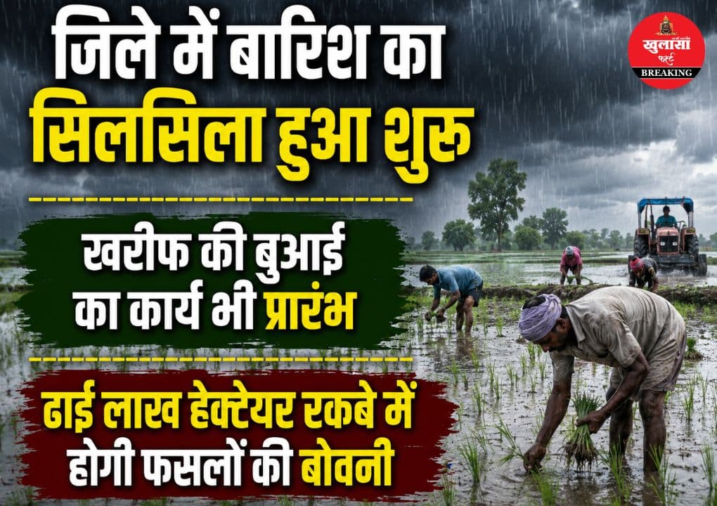 बारिश के साथ ही शुरू हुआ खरीफ की बोवनी का सिलसिला