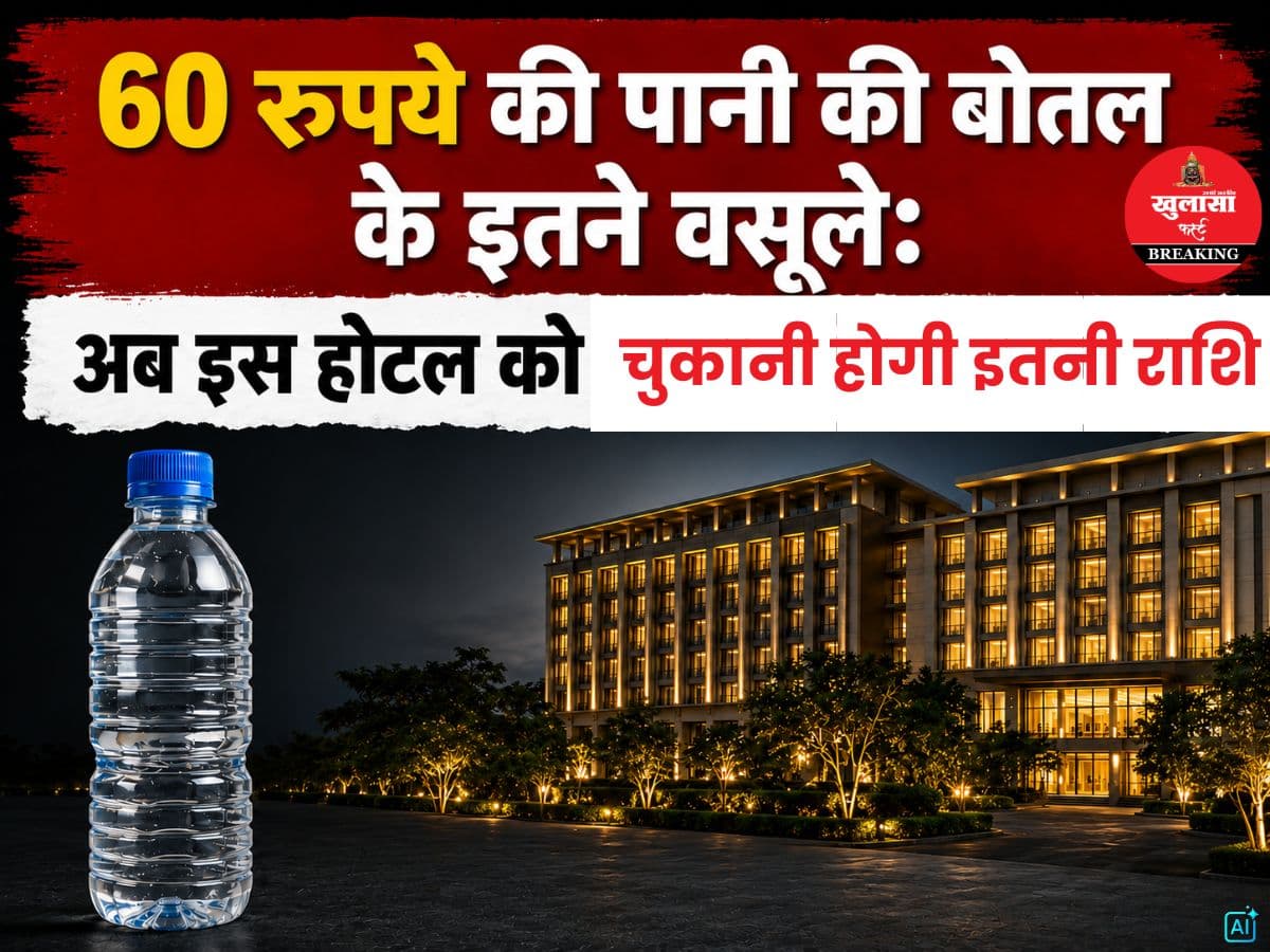 60 रुपए की पानी की बोतल के इतने वसूल