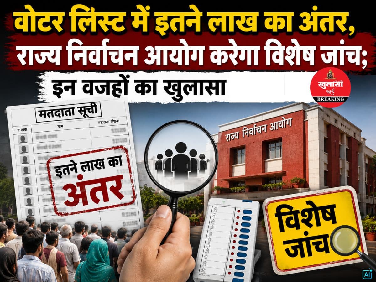 वोटर लिस्ट में इतने लाख का अंतर