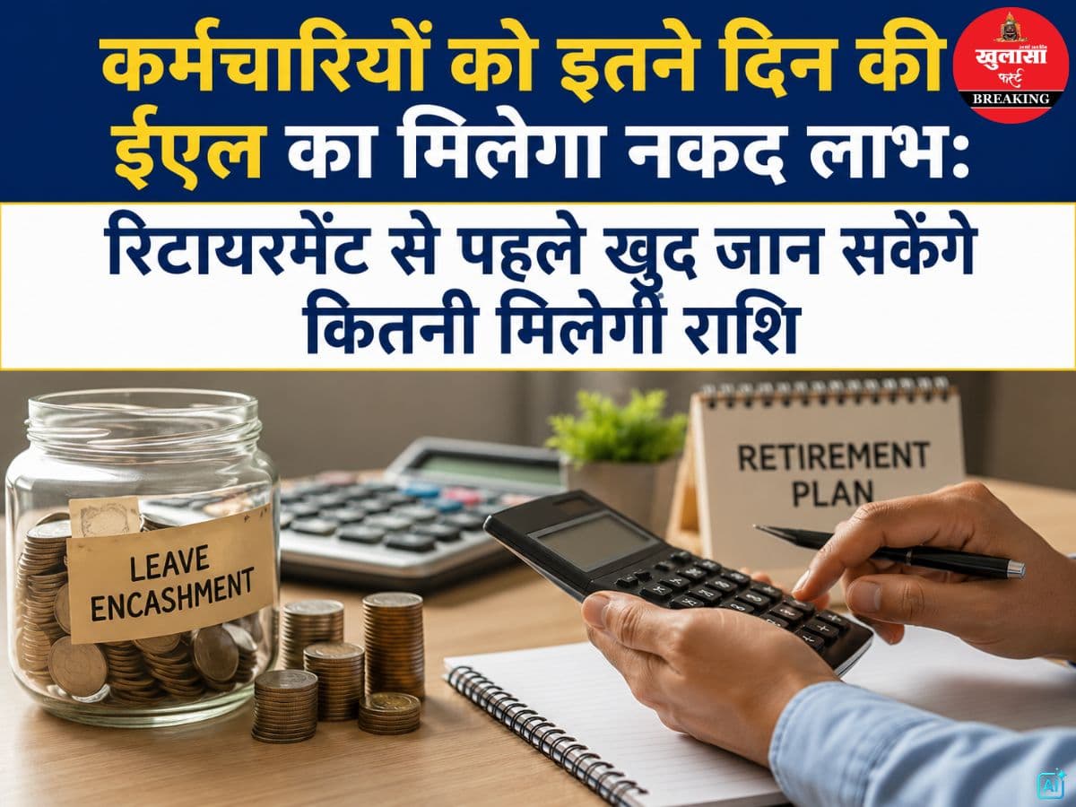 कर्मचारियों को इतने दिन की ईएल का मिलेगा नकद लाभ