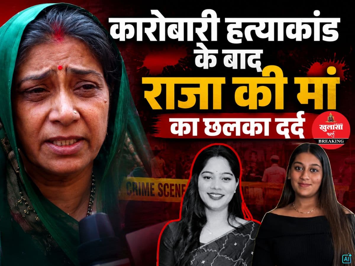 कारोबारी हत्याकांड के बाद राजा की मां का छलका दर्द