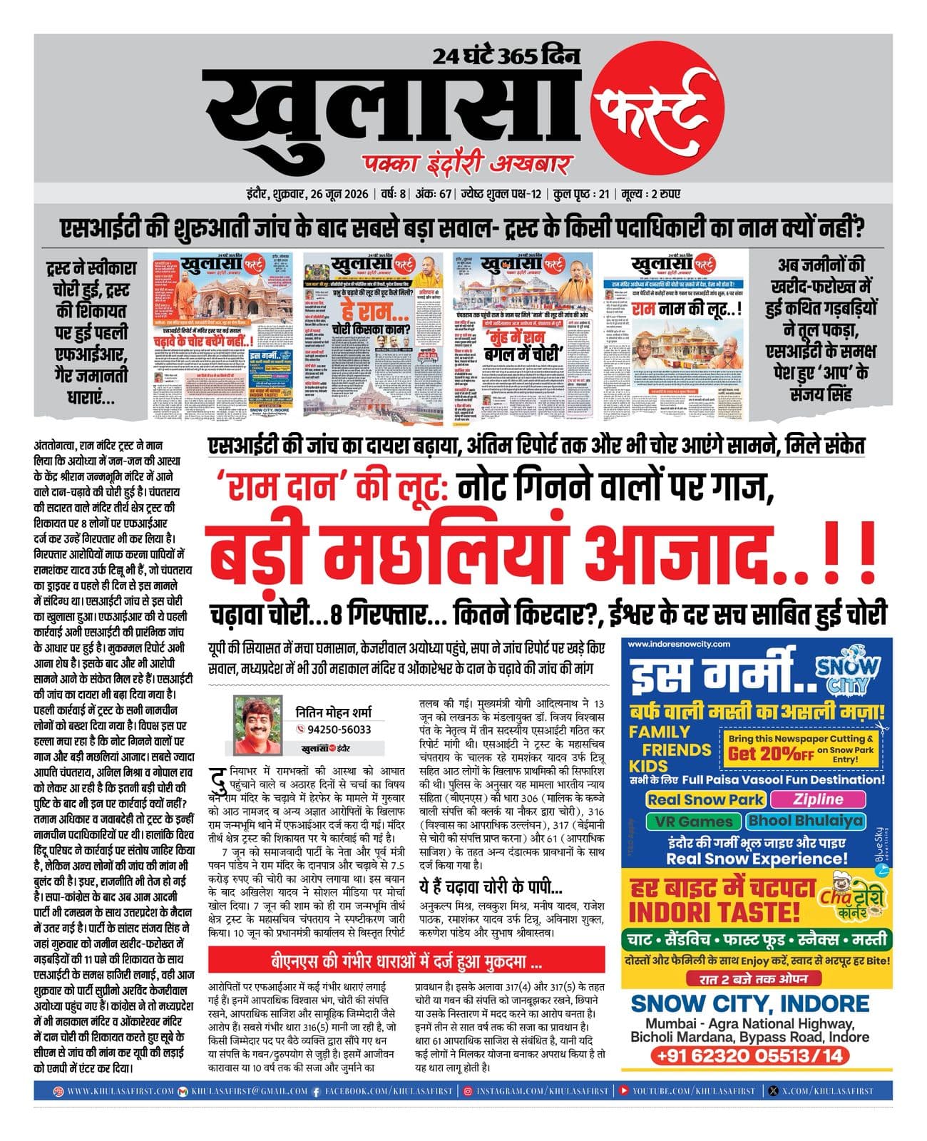 ‘राम दान’ की लूट