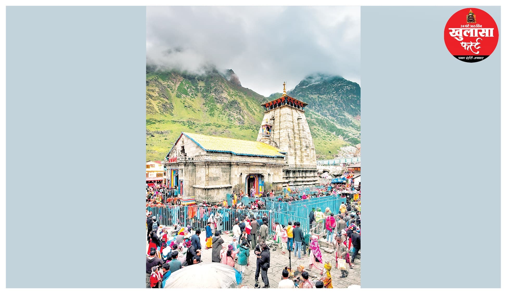 बाबा केदार की कृपा