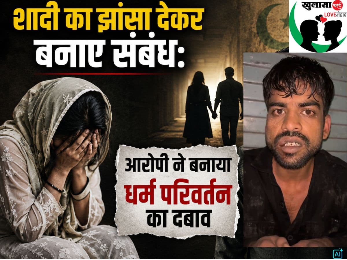 पहचान छुपाकर लव जिहादी इवेंट संचालिका से करता रहा दुष्कर्म