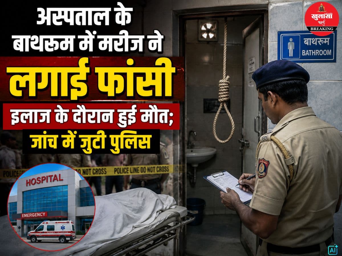 अस्पताल के बाथरूम में मरीज ने लगाई फांसी