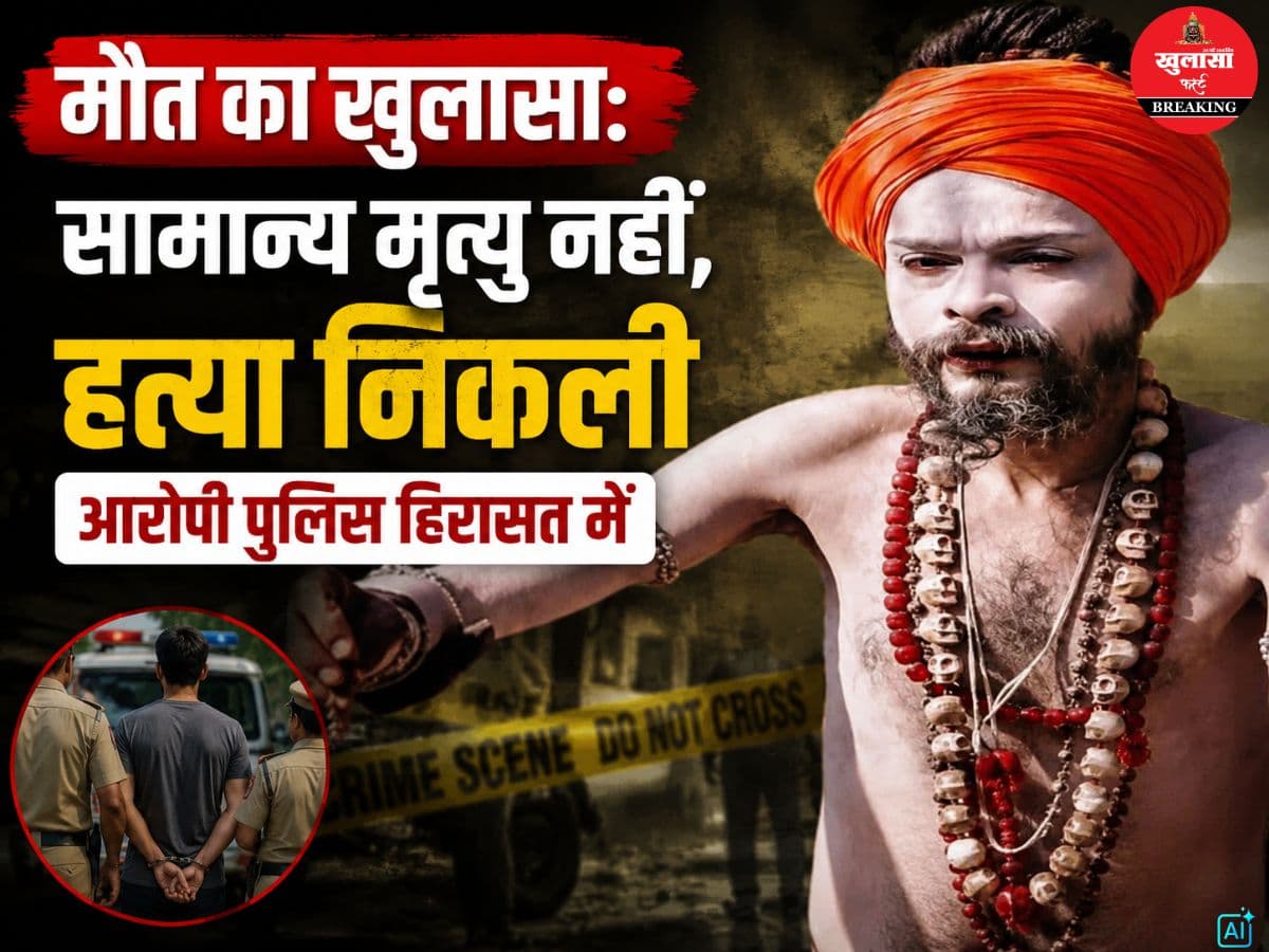 मौत का खुलासा