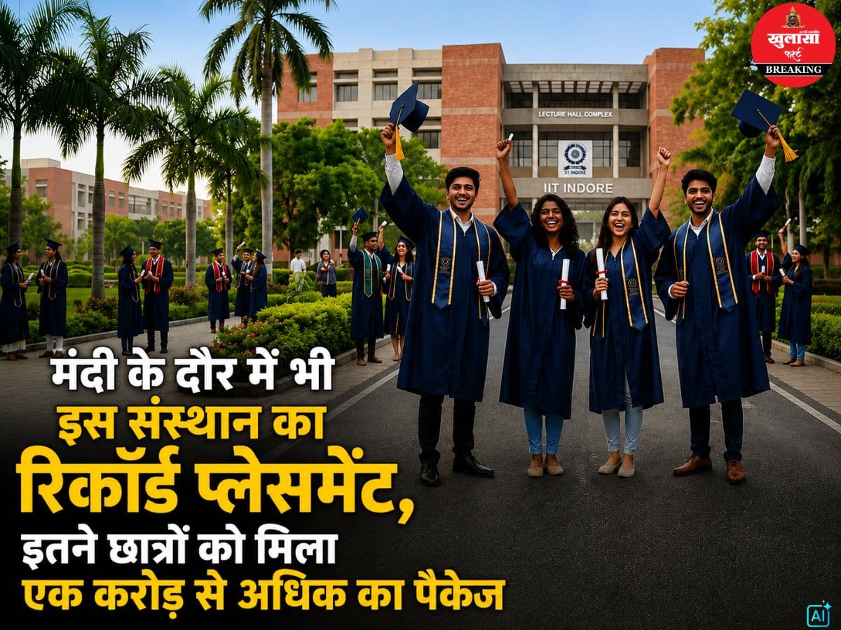 मंदी के दौर में भी इस संस्थान का रिकॉर्ड प्लेसमेंट