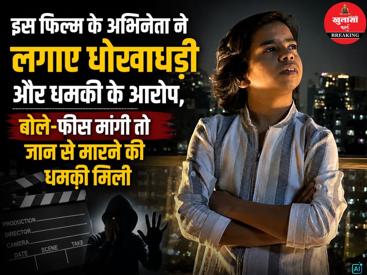 इस फिल्म के अभिनेता ने लगाए धोखाधड़ी और धमकी के आरोप