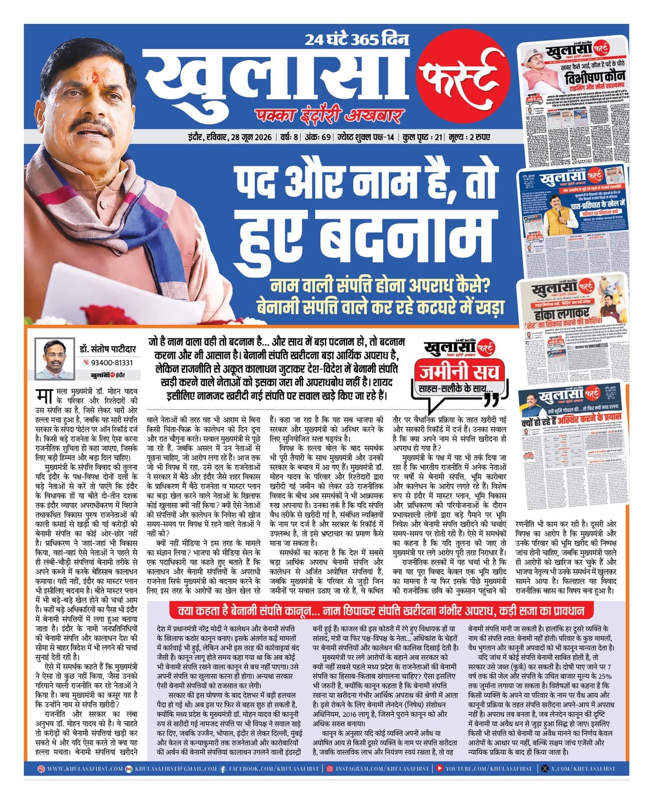 पद और नाम है, तो हुए बदनाम
