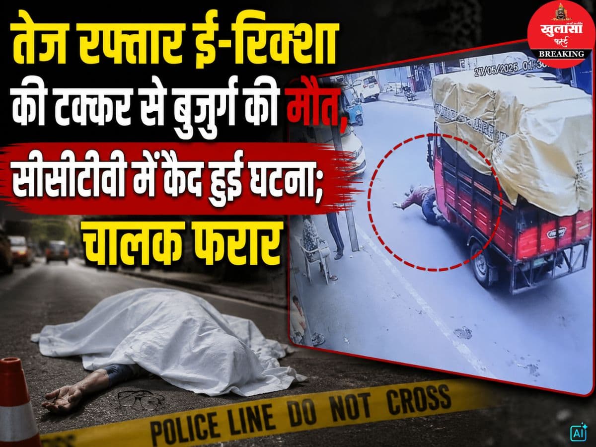 तेज रफ्तार ई-रिक्शा की टक्कर से बुजुर्ग की मौत