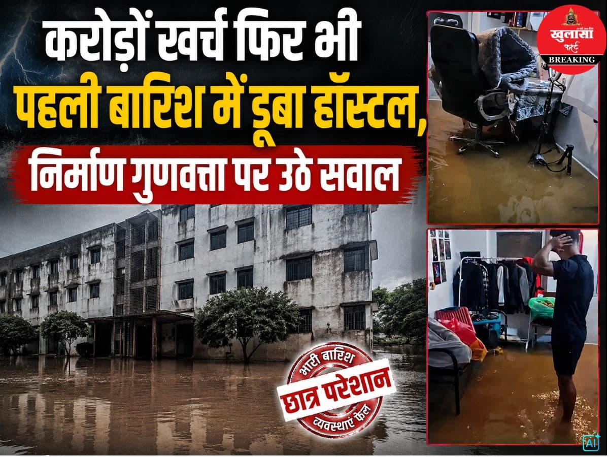 करोड़ाें खर्च फिर भी पहली बारिश में डूबा हॉस्टल