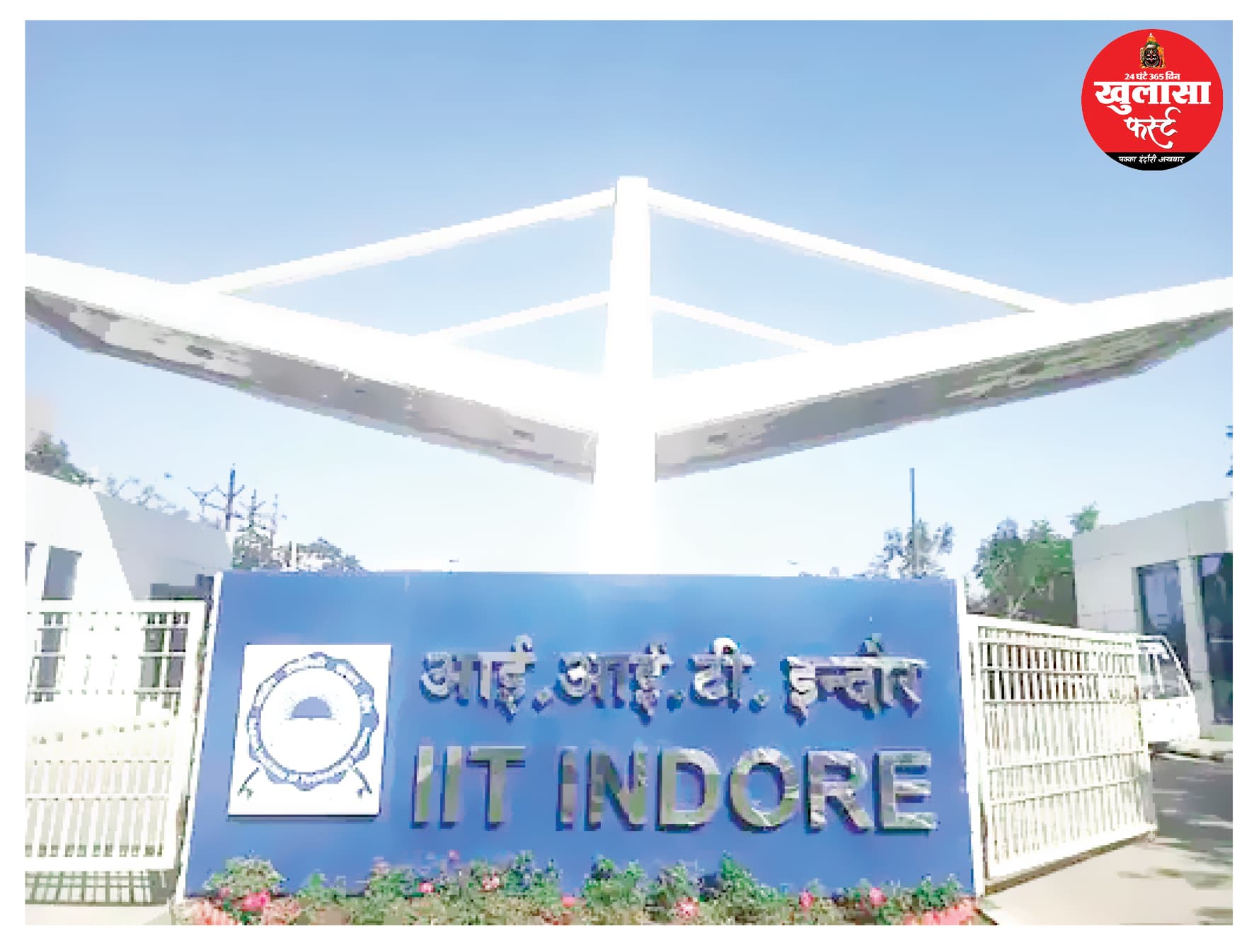 IIT के 93 फीसदी छात्रों को नौकरियां 11 को मिला एक-एक करोड़ का पैकेज