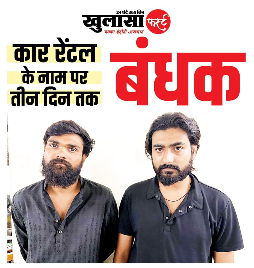 कार रेंटल के नाम पर तीन दिन तक बंधक