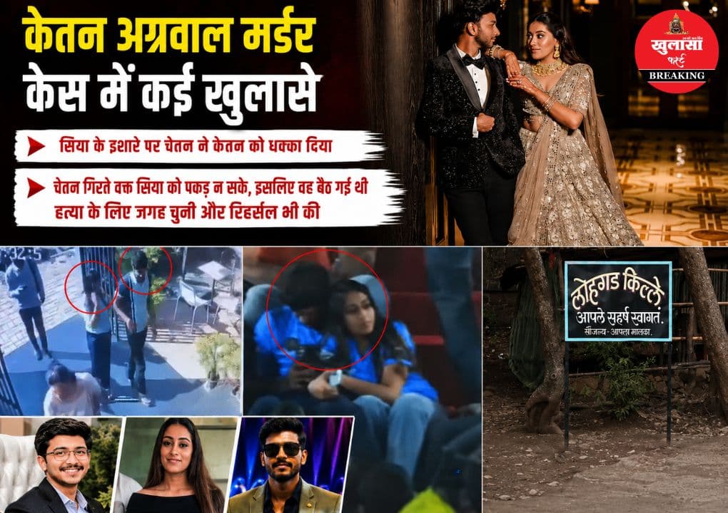 केतन हत्याकांड में बड़ा खुलासा