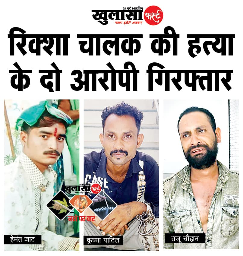 रिक्शा चालक की हत्या के दो आरोपी गिरफ्तार