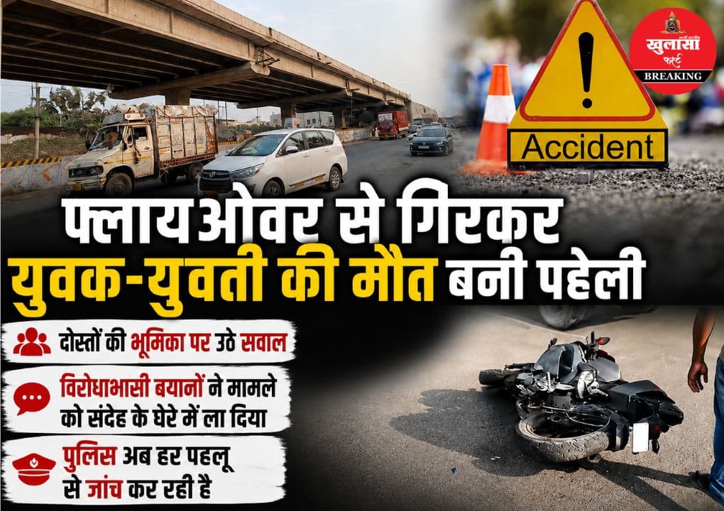 युवक-युवती की मौत बनती जा रही रहस्यमयी