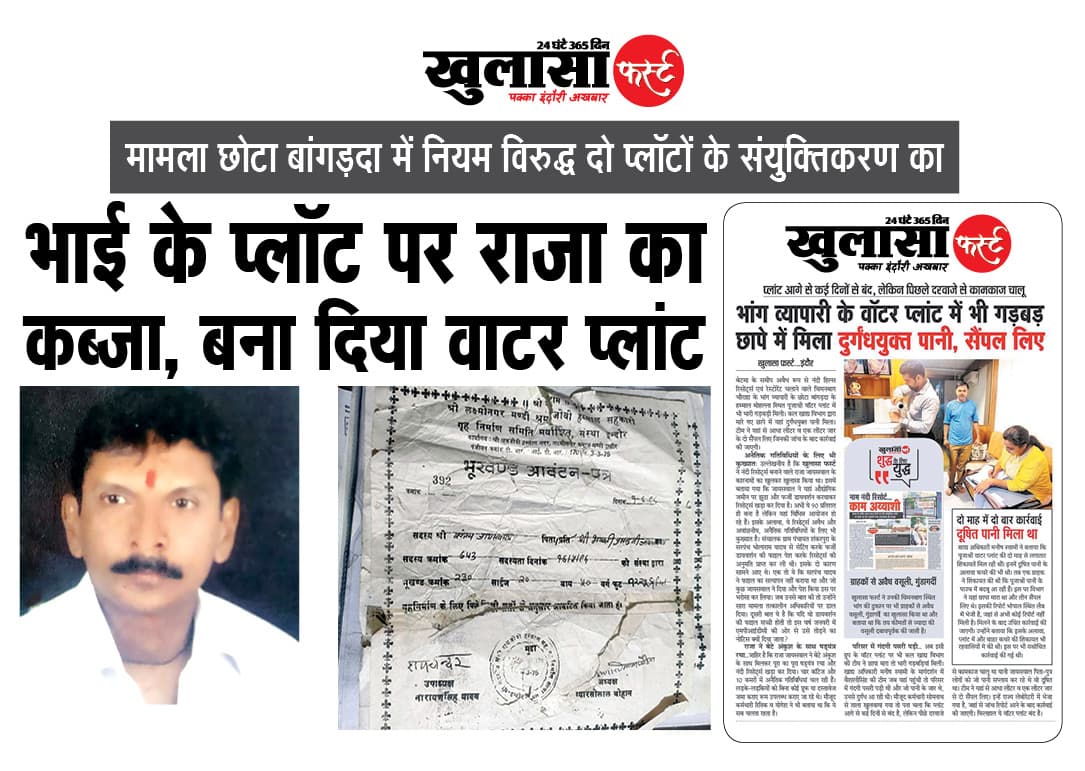 भाई के प्लॉट पर राजा का कब्जा, बना दिया वाटर प्लांट