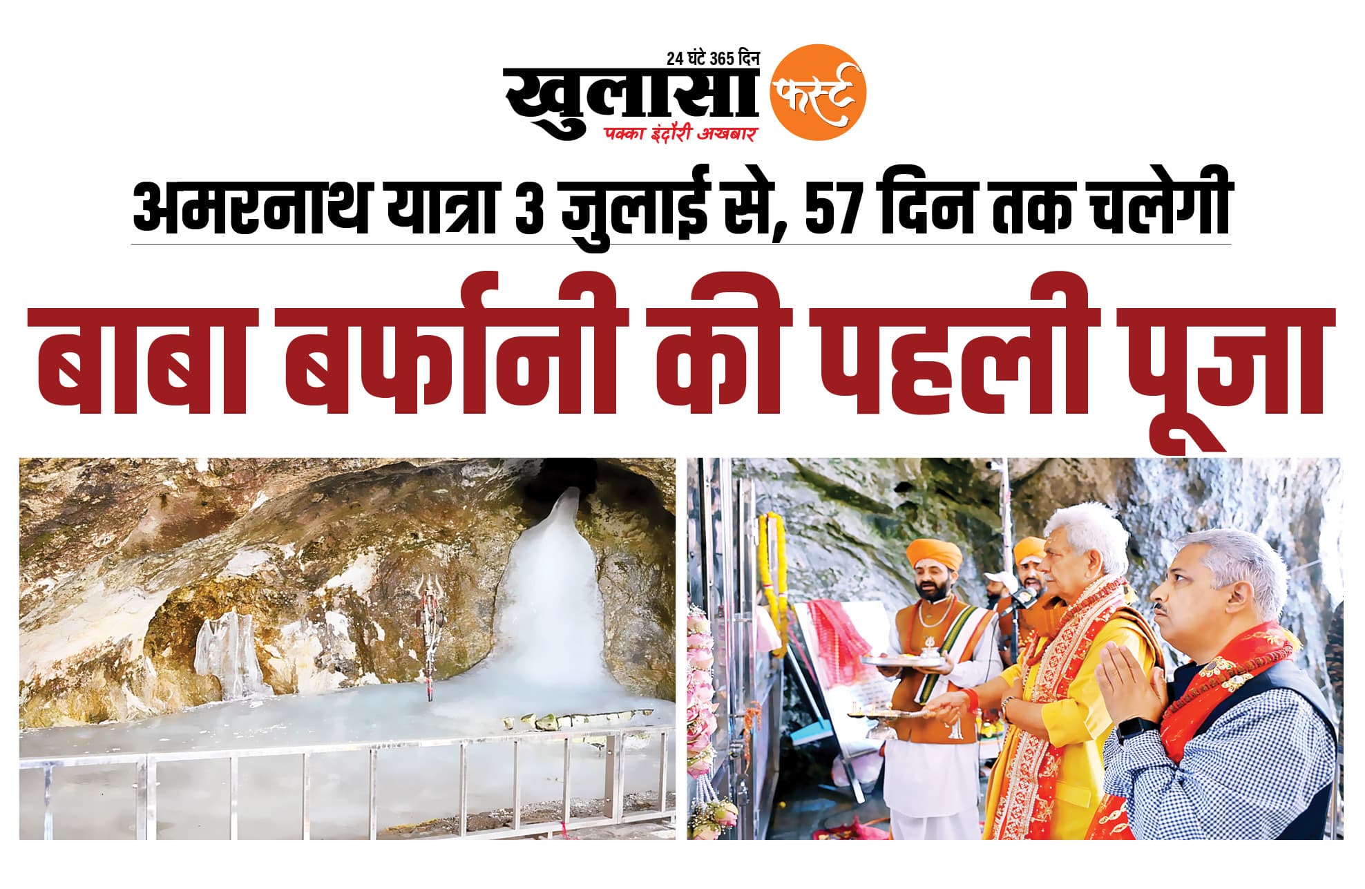 बाबा बर्फानी की पहली पूजा