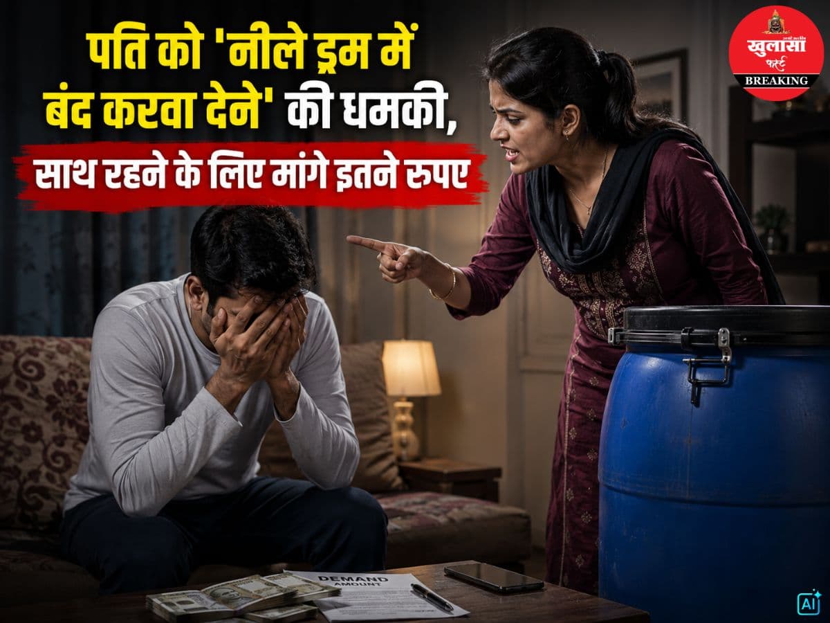 पति को  'नीले ड्रम में बंद करवा देने' की धमकी