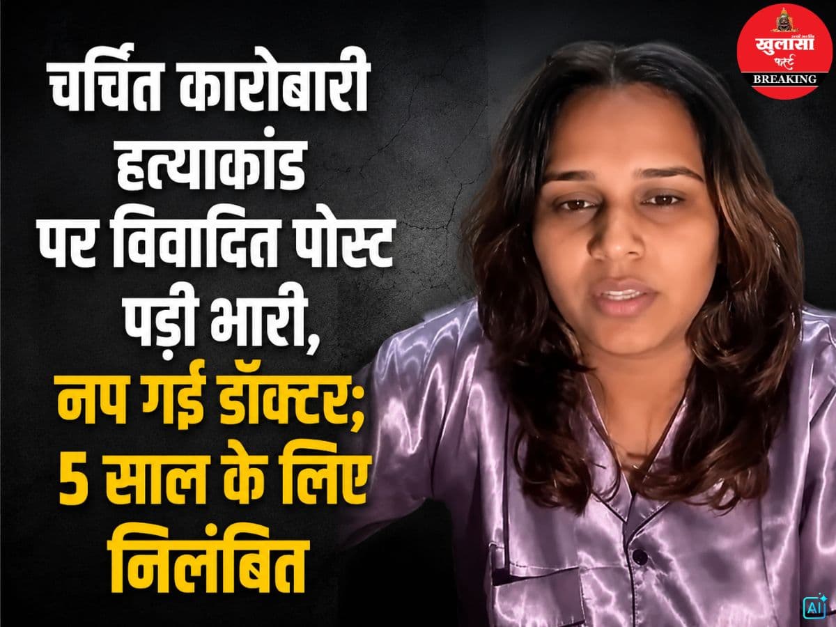 चर्चित कारोबारी हत्याकांड पर विवादित पोस्ट पड़ी भारी