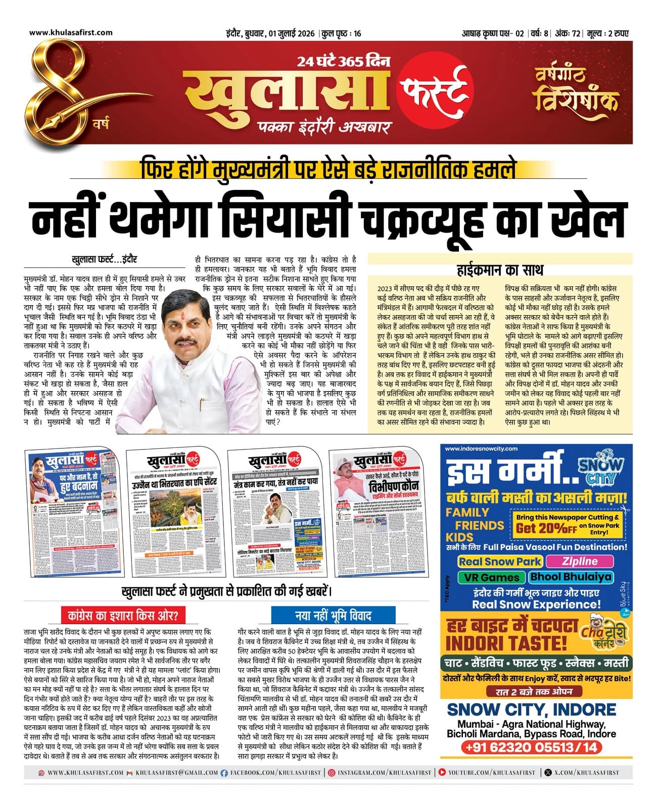 नहीं थमेगा सियासी चक्रव्यूह का खेल