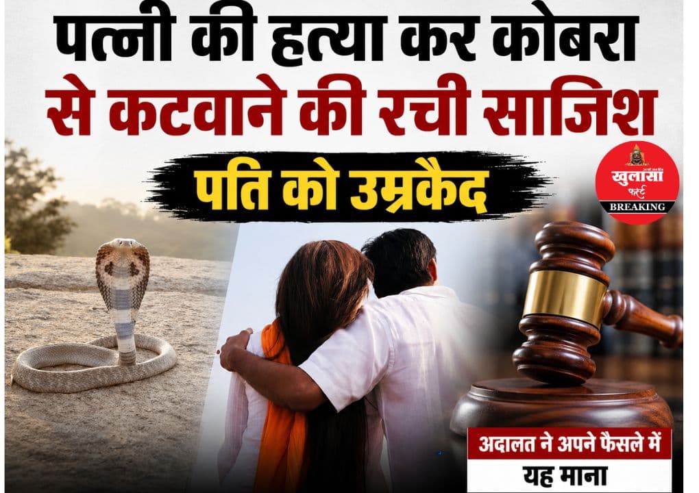 पत्नी की हत्या कर कोबरा से कटवाने की रची साजिश