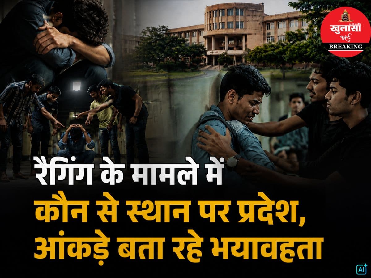 रैगिंग के मामले में कौन से स्थान पर प्रदेश