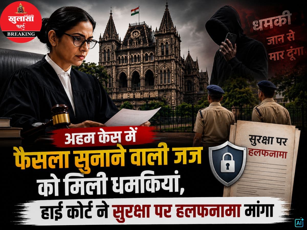 अहम केस में फैसला सुनाने वाली जज को मिली धमकियां