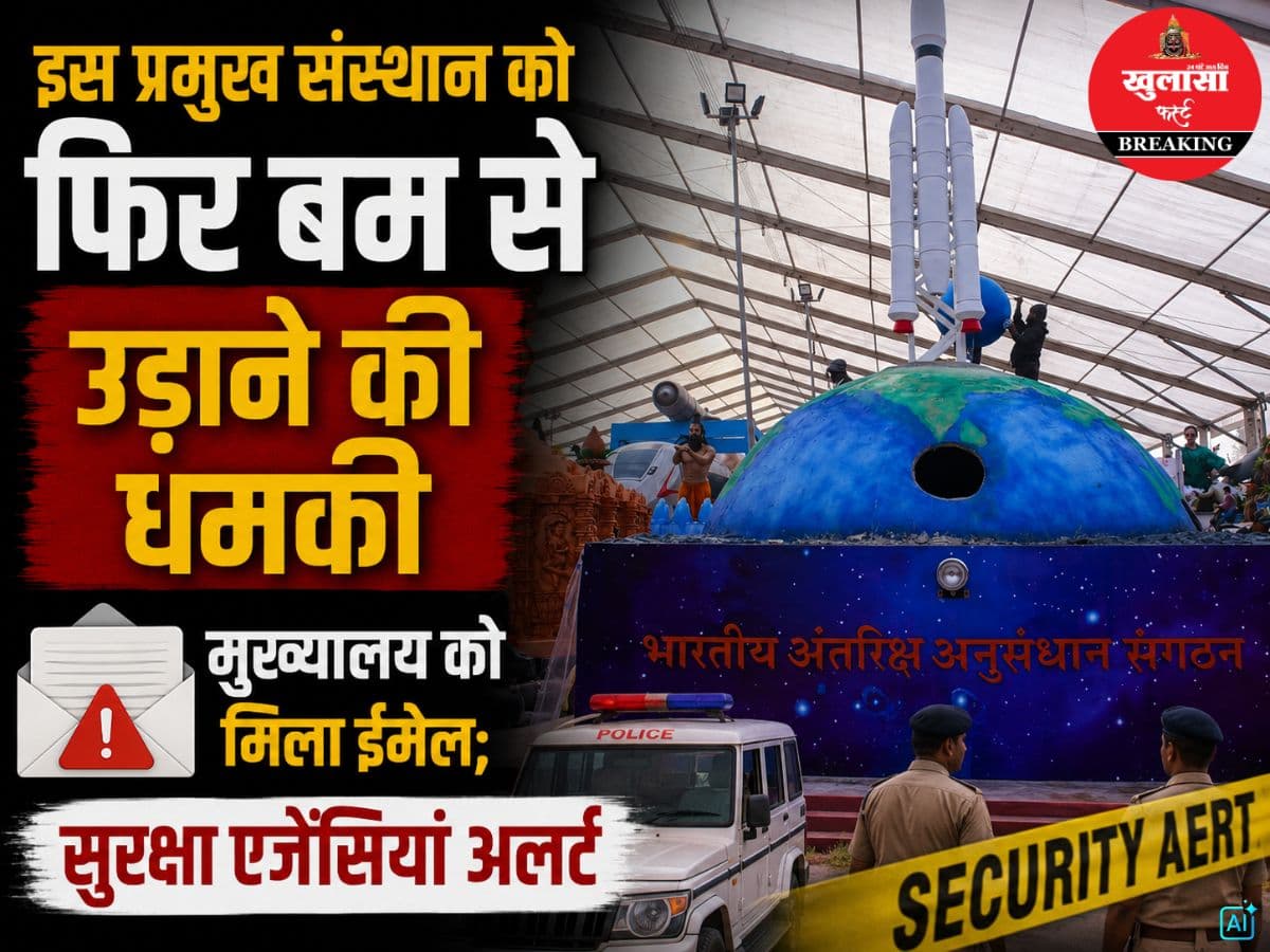 इस प्रमुख संस्थान को फिर बम से उड़ाने की धमकी