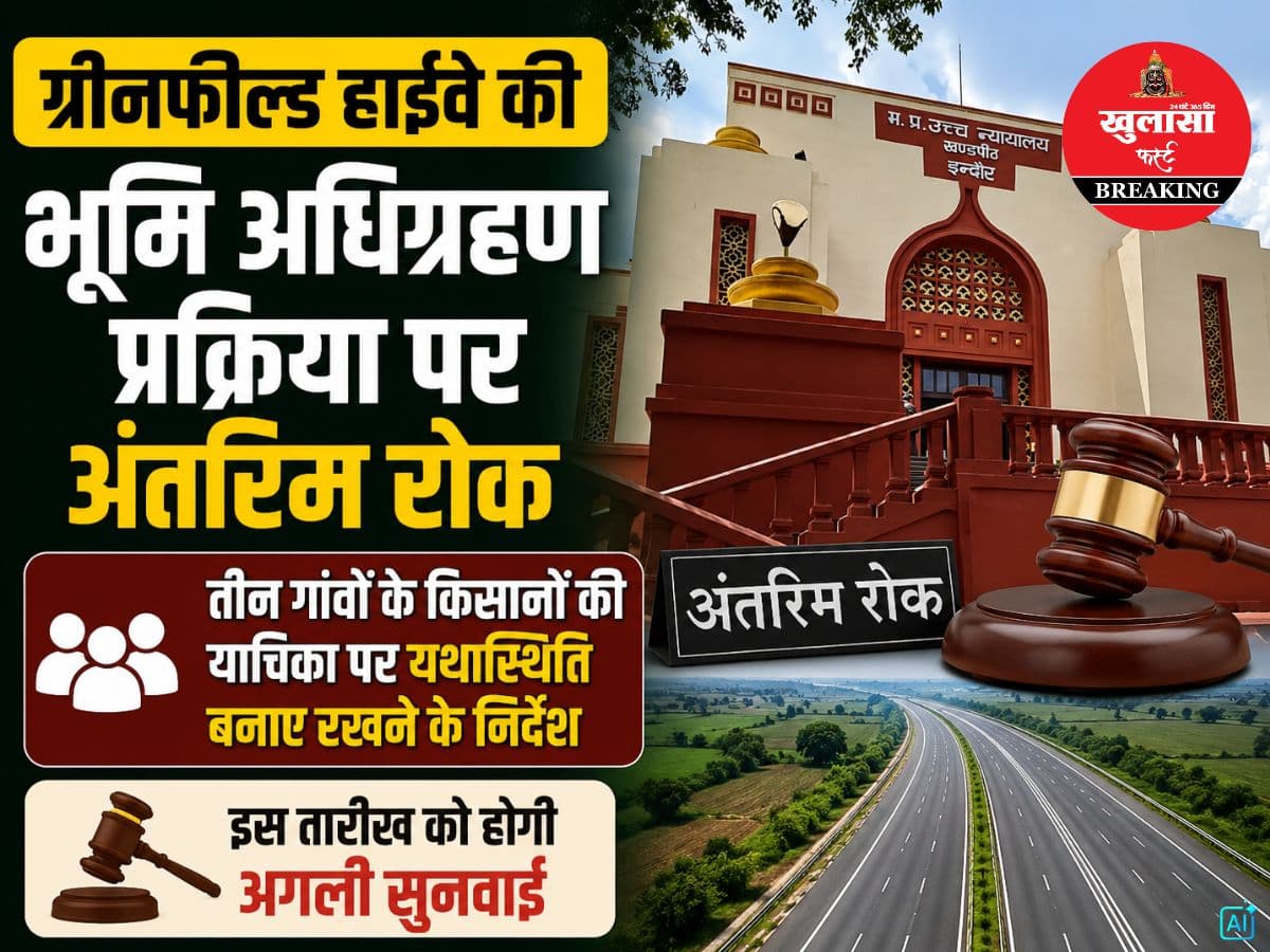 ग्रीनफील्ड हाईवे की भूमि अधिग्रहण प्रक्रिया पर अंतरिम रोक