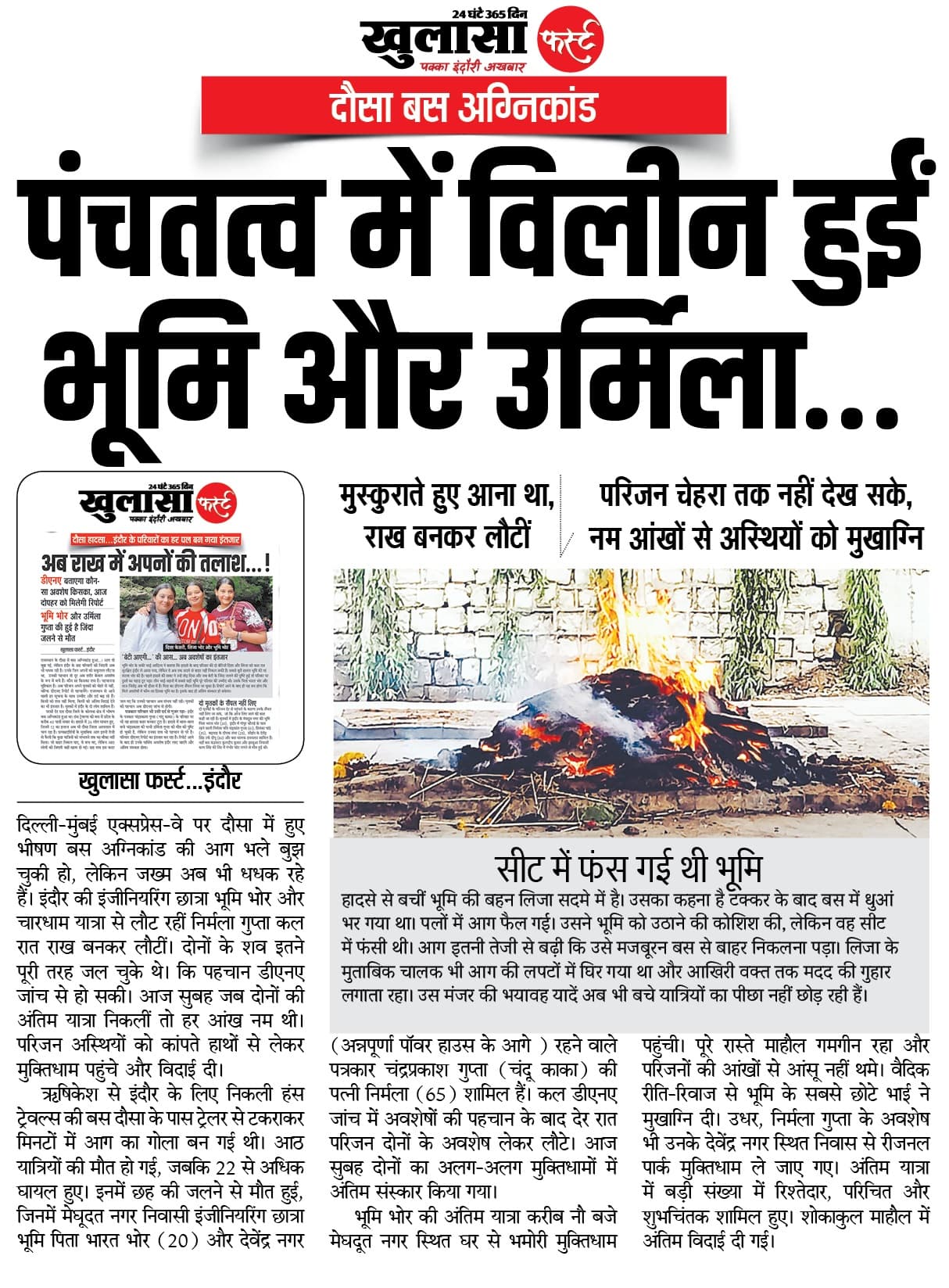 पंचतत्व में विलीन हुईं भूमि और उर्मिला