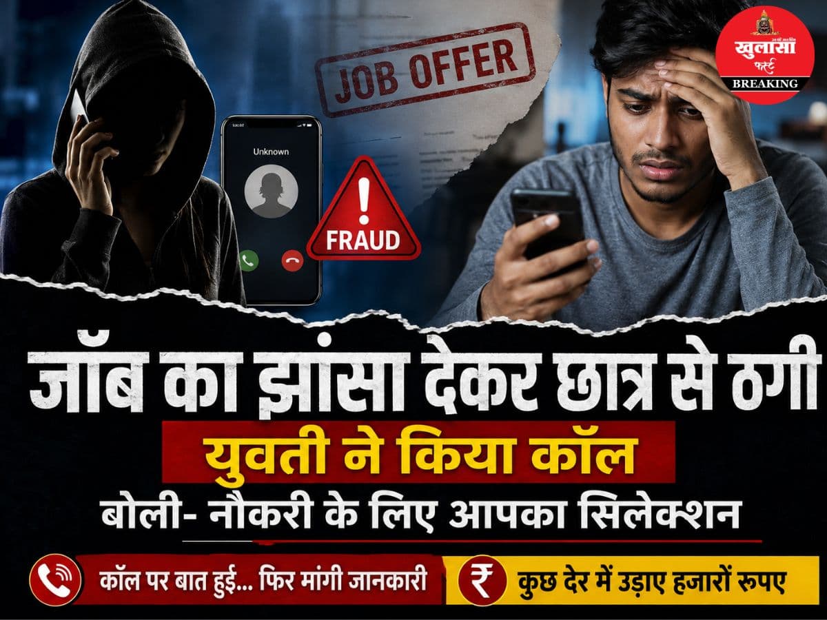 जॉब का झांसा देकर छात्र को अपने जाल में फंसाया