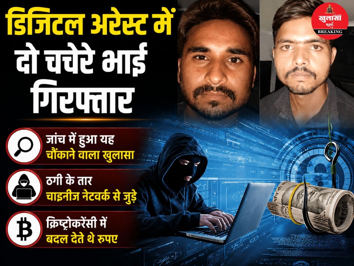 डिजिटल अरेस्ट ठगी में बड़ा खुलासा