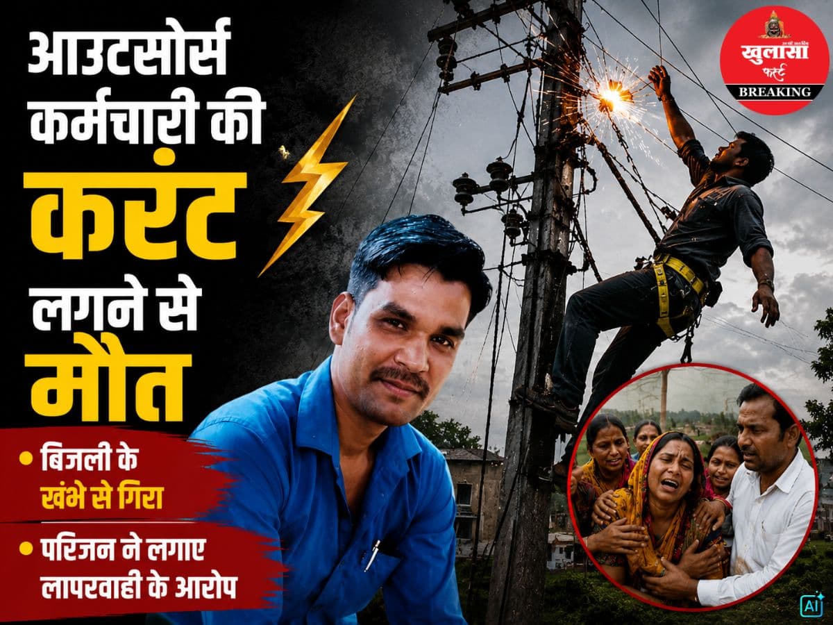 आउटसोर्स कर्मचारी की करंट लगने से मौत
