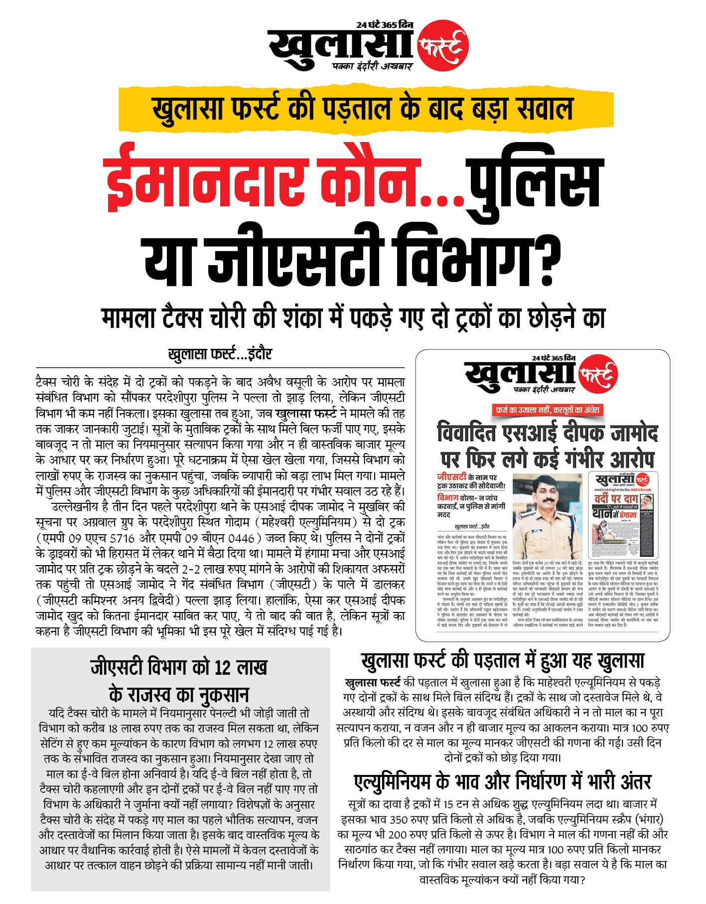 ईमानदार कौन...पुलिस या जीएसटी विभाग
