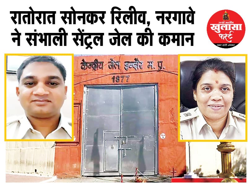रातोरात सोनकर रिलीव, नरगावे ने संभाली सेंट्रल जेल की कमान