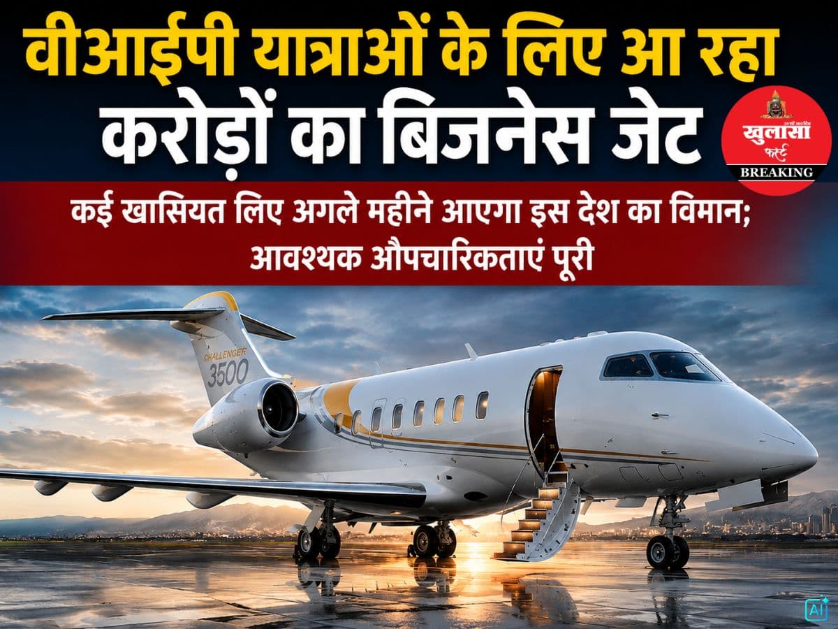 वीआईपी यात्राओं के लिए आ रहा करोड़ों का बिजनेस जेट