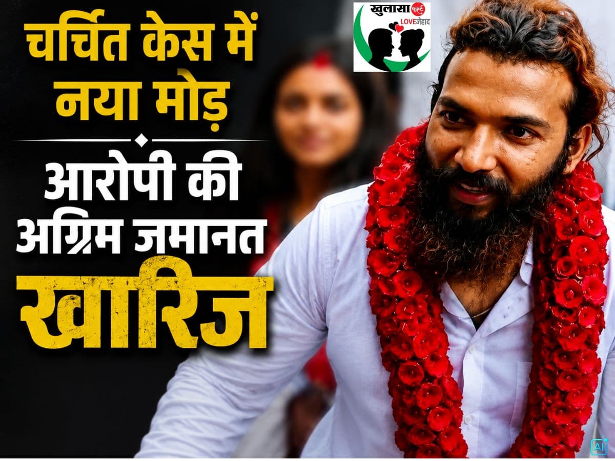 चर्चित केस में नया मोड़