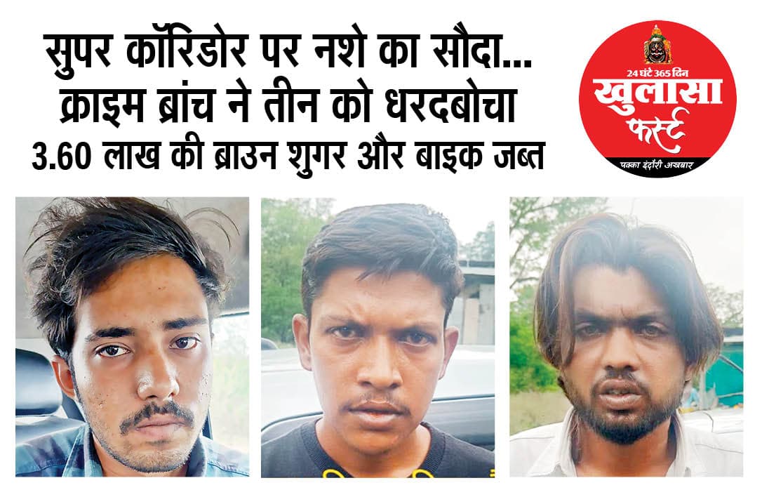 सुपर कॉरिडोर पर नशे का सौदा...क्राइम ब्रांच ने तीन को धरदबोचा