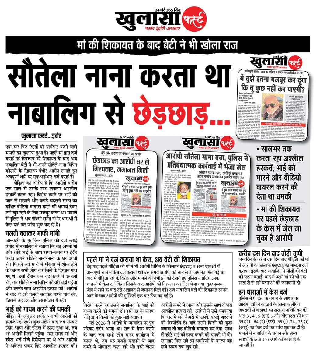 सौतेला नाना करता था नाबालिग से छेड़छाड़...