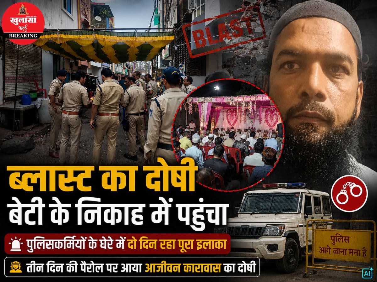 ब्लास्ट का दोषी बेटी के निकाह में पहुंचा