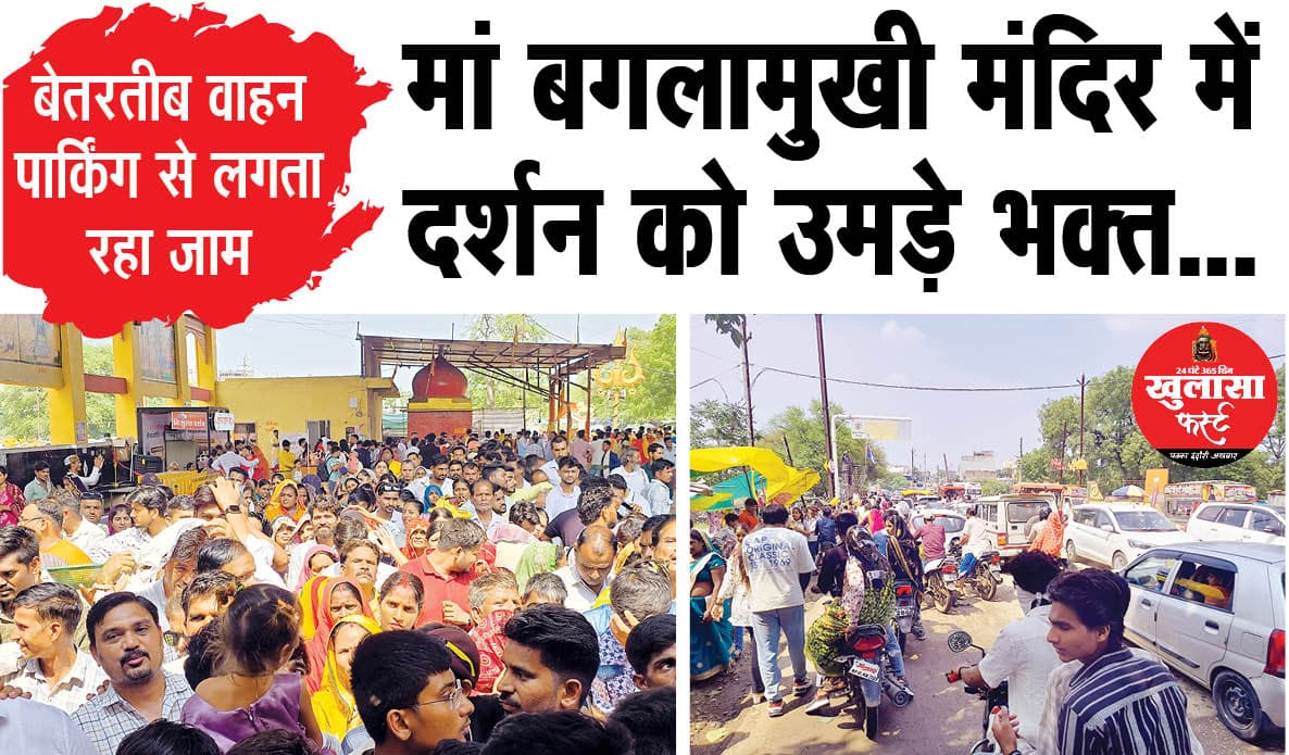 मां बगलामुखी मंदिर में दर्शन को उमड़े भक्त...