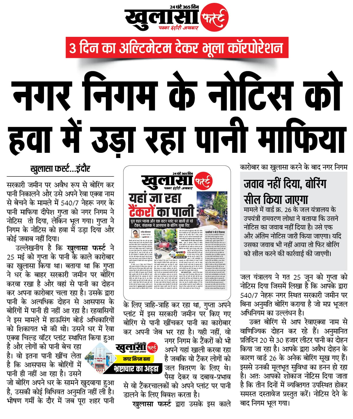 नगर निगम के नोटिस को हवा में उड़ा रहा पानी माफिया