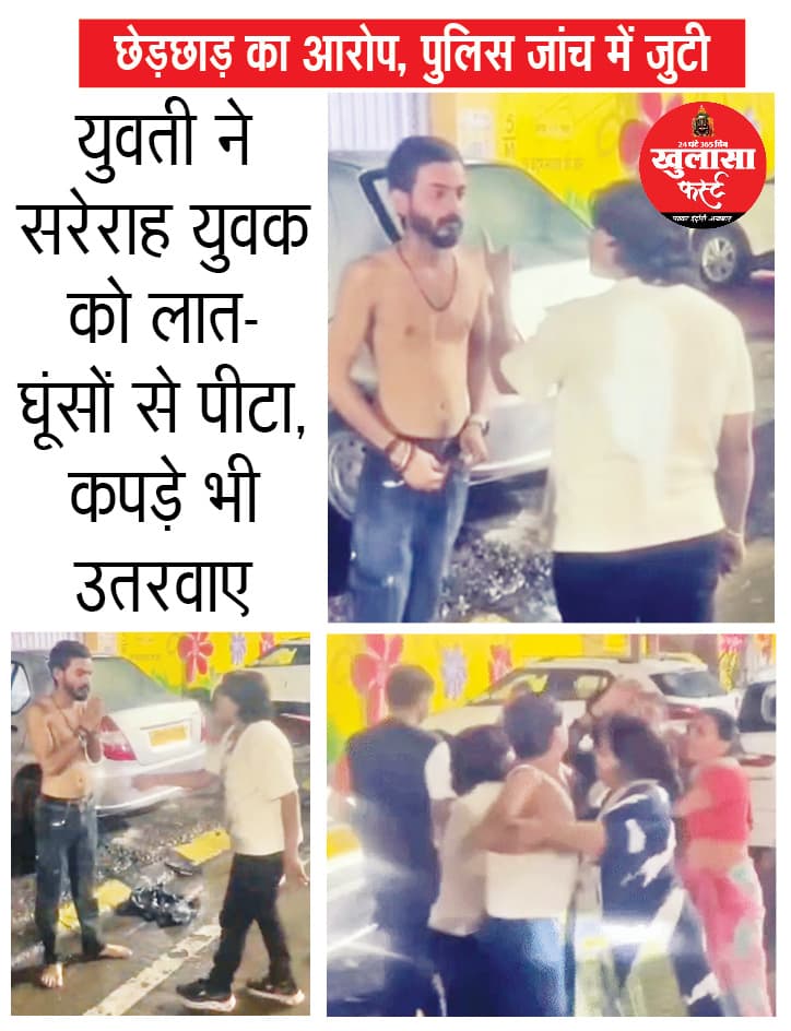 युवती ने सरेराह युवक को लात-घूंसों से पीटा, कपड़े भी उतरवाए