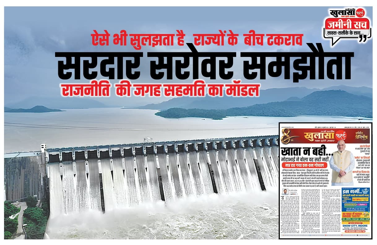 सरदार सरोवर समझौता