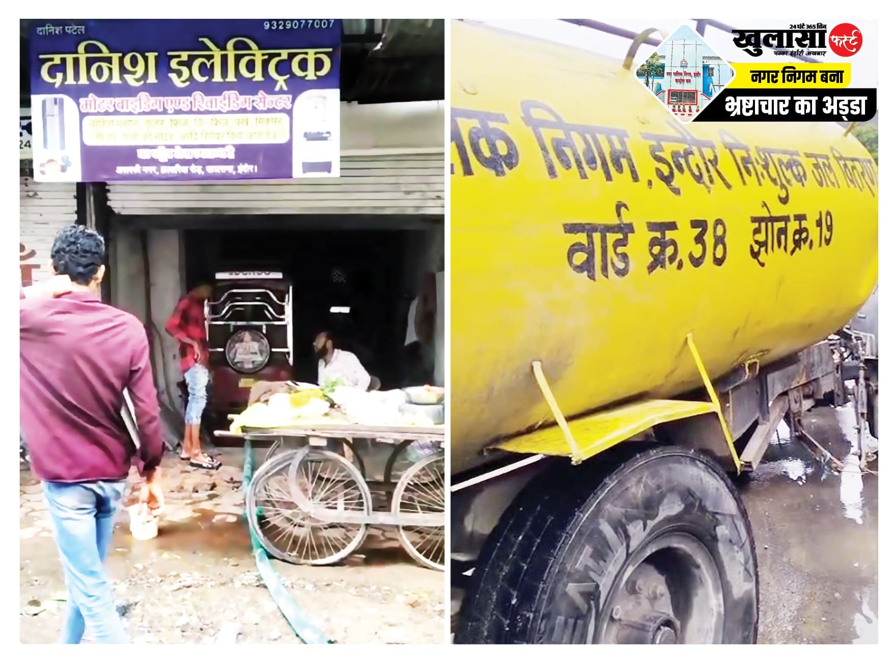 दानिश इलेक्ट्रिक पर खाली किया जा रहा था नगर निगम का टैंकर